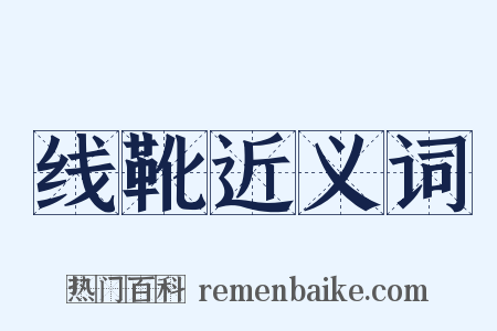 线靴近义词是什么意思的图片